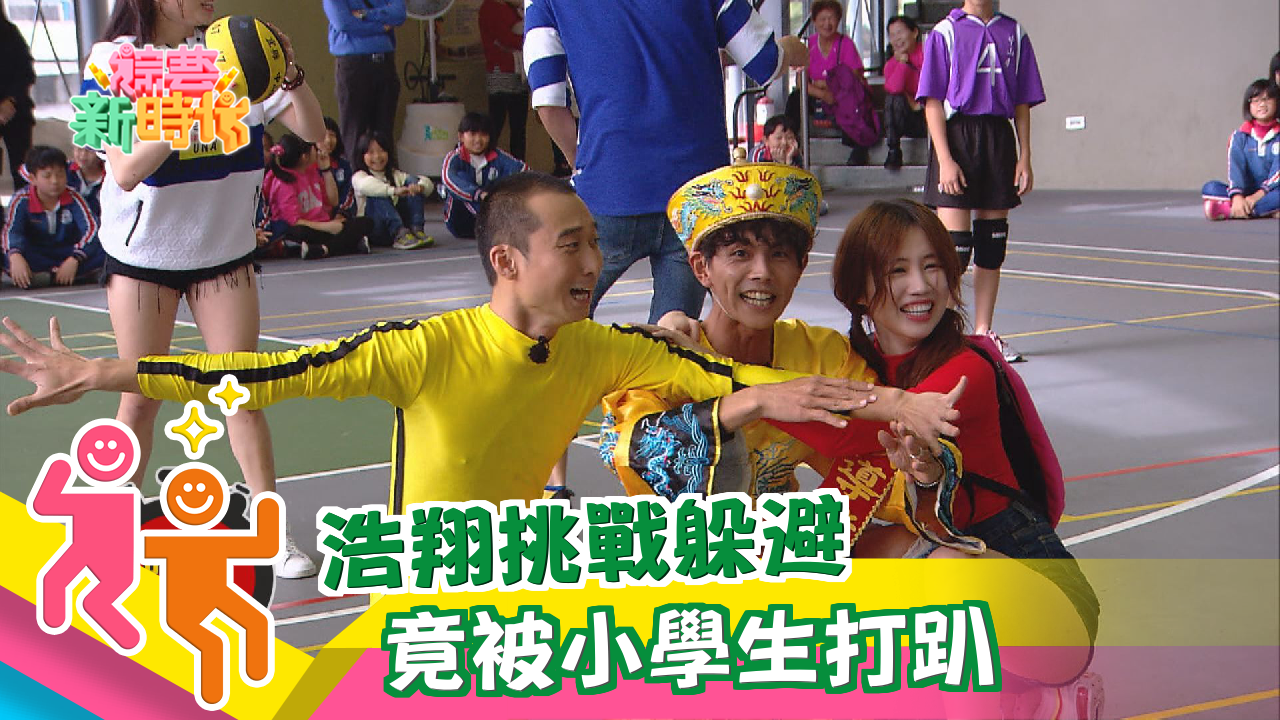 猜挑戰(幸福轉運站/躲避球/宜蘭美食/三星國小棒球隊/張泰山)